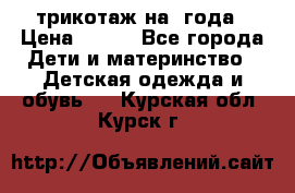 трикотаж на 3года › Цена ­ 200 - Все города Дети и материнство » Детская одежда и обувь   . Курская обл.,Курск г.